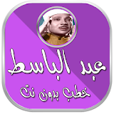خطب الشيخ عبد الباسط بدون نت icon