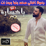 اغاني محمد رضا بدون انترنت 2018 - Mohamed Reda icon