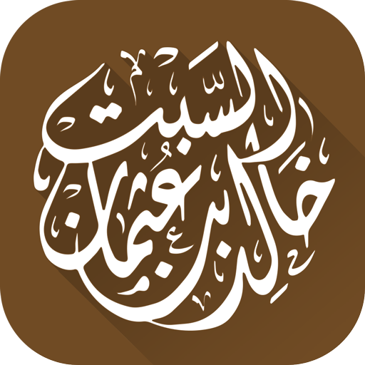 الشيخ الدكتور خالد السبت 1.6 Icon