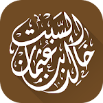 Cover Image of Download الشيخ الدكتور خالد السبت 6 APK