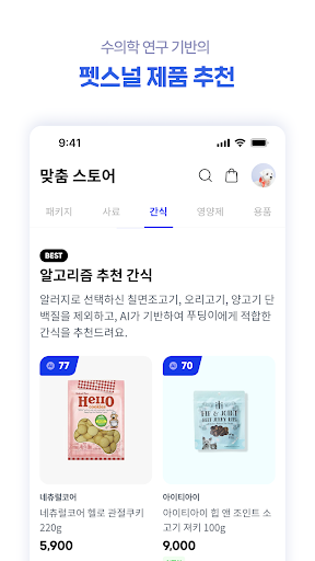 푸드(pood) - 펫스널 맞춤 커머스 Screen 3