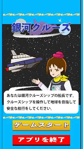Android application 銀河クルーズ screenshort