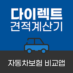 20대자동차보험료 비교 동부화재자동차다이렉트보험 - Apps On Google Play