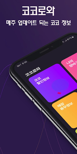 Android application 코코로와 - 코스트코 할인 정보 screenshort