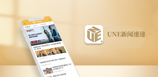 UNE新闻速递 Android App