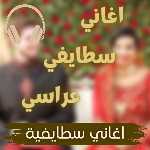 جميع اغاني سطايفية عراسي - AppWisp.com