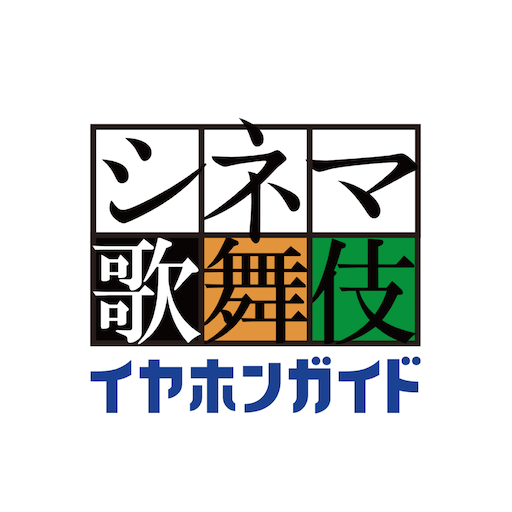 シネマ歌舞伎イヤホンガイド logo