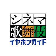 シネマ歌舞伎イヤホンガイド icon