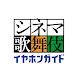 シネマ歌舞伎イヤホンガイド - Androidアプリ