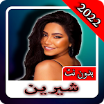 Cover Image of Télécharger أغاني | شيرين | 2022 بدون نت‎  APK