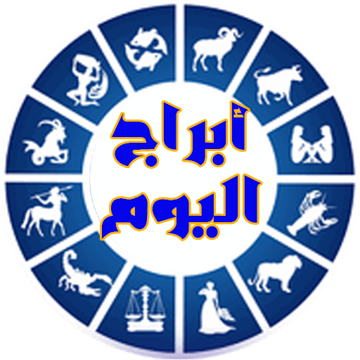 ابراج اليوم اون لاين logo