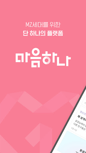 Android application 마음하나 - 익명 심리상담 & 감정일기 커뮤니티 screenshort