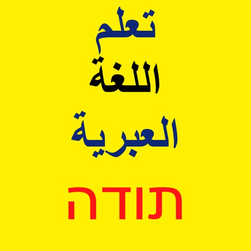تعلم كلمات باللغة العبرية logo