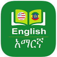 Amharic Dictionary Offline - የአማርኛ መዝገበ ቃላት