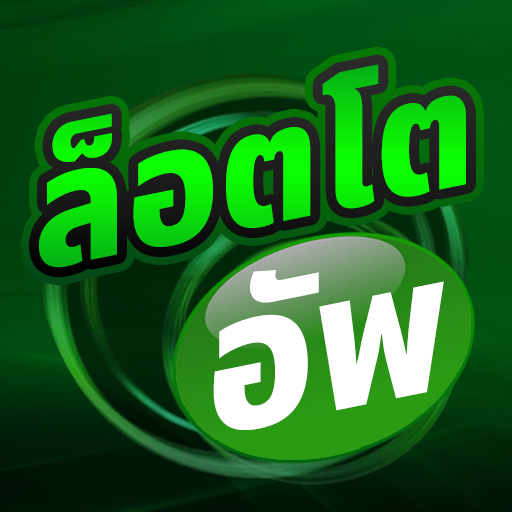 อัพล็อตโต - ตรวจหวยออนไลน์ logo
