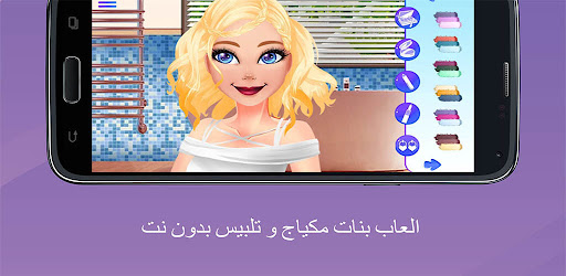دين خياط نقطة  العاب بنات مكياج و تلبيس بدون نت - برنامه‌ها در Google Play