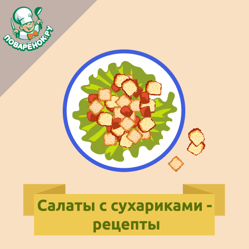 Салаты с сухариками – рецепты  Icon