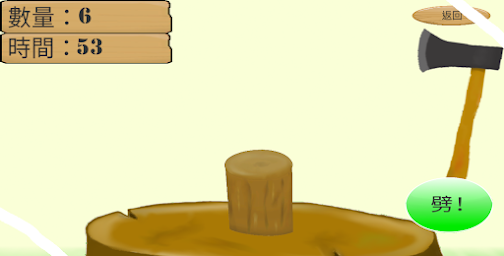 劈柴(Chopping  Wood)