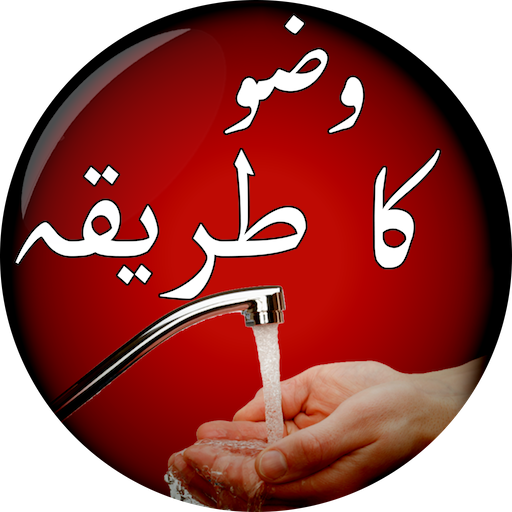 Wuzu Ka Sahih Tareeqa Seekhain logo