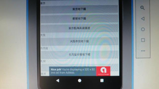 Android application 日本鐵道資訊 screenshort