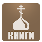 Cover Image of ดาวน์โหลด Православная библиотека 2.0.8 APK