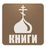 Православная библиотека icon