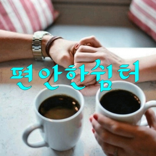 편안한 쉼터 logo