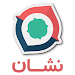 نشان نقشه ومسیریاب فارسیNeshan APK