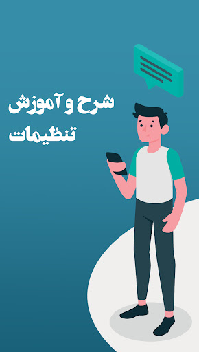 راهنما سروش پیام رسان ایرانی Screen 2