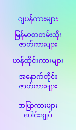 အပြာကား_ဖူးကား_အောကား - Apyar Screen 2