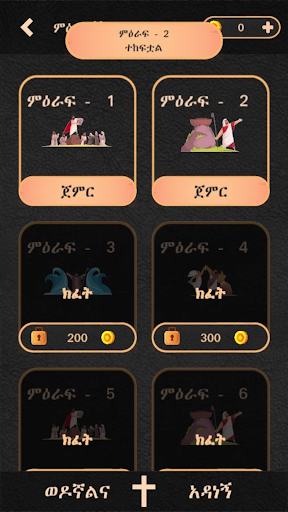 ወንጌል - Amharic Bible Quiz Screen 2