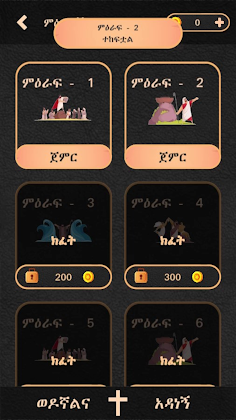 ወንጌል - Amharic Bible Quiz - Screenshot 2