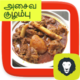 Non Veg Gravies and Curries Recipes Tamil icon
