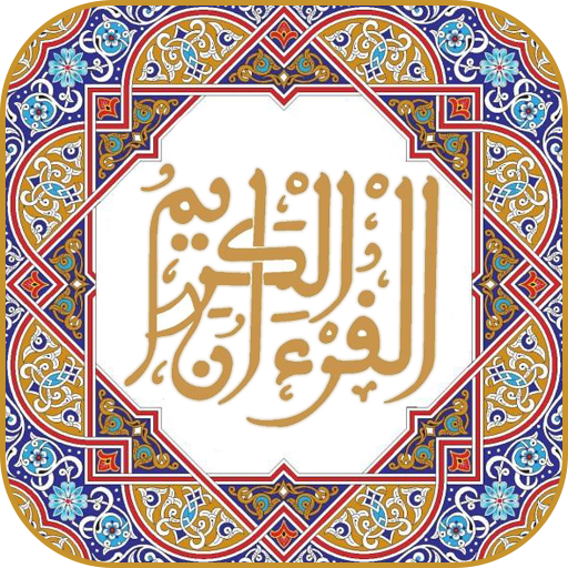 القران الكريم برواية ورش : الم logo