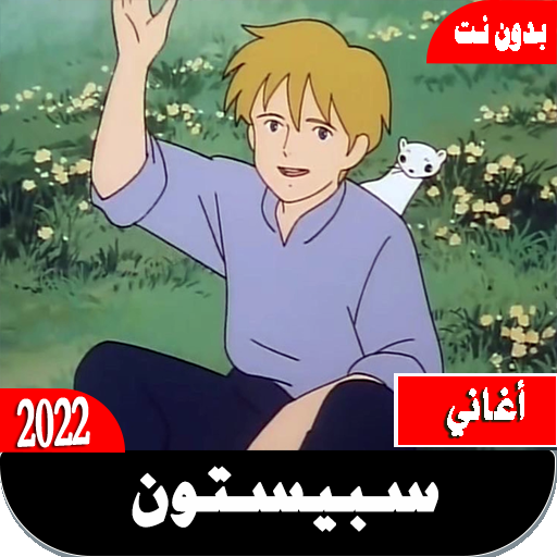 جميع أغاني سبيستون بدون نت Download on Windows