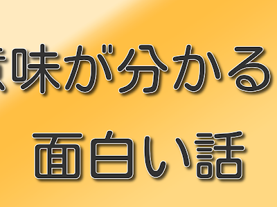 [新しいコレクション] 意味がわかると面白い話 解説 478256-意味が分かると面白い話 下ネタ 解説