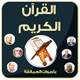 القرآن الكريم بأصوات العمالقة icon