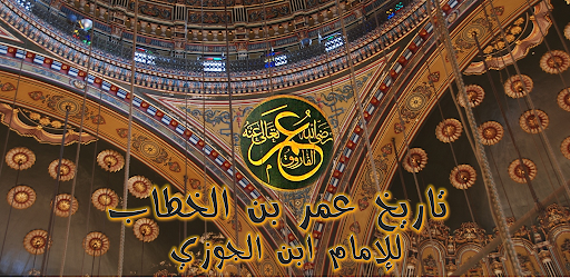 تاريخ عمر بن الخطاب ابن الجوزي