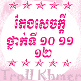 តែងសេចក្តីថ្នាក់ទី ៩-១២ - Khmer Composition 12 icon