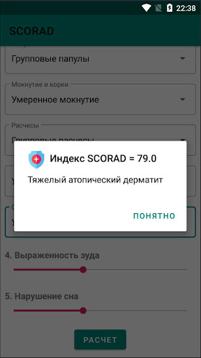 SCORAD - оценка тяжести атопич Screen 3