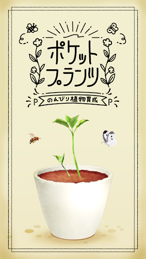 Android application ポケットプランツ 人気の暇つぶし植物育成ゲーム screenshort