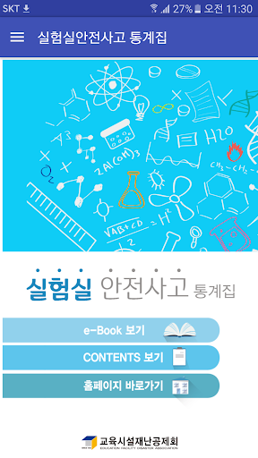 Android application 실험실안전사고 통계집 screenshort