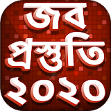 Job Preparation 2020 - জব প্রস্তুতঠ ২০২০ - জব গাইড icon