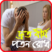 দ্রুত বীর্যপাত রোধের উপায়