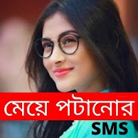 মেয়ে পটানো মেসেজ Romantic Love Sms