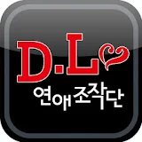 [디엘 연애조작단]이별(재회)상담&연애상담&연애강의 icon