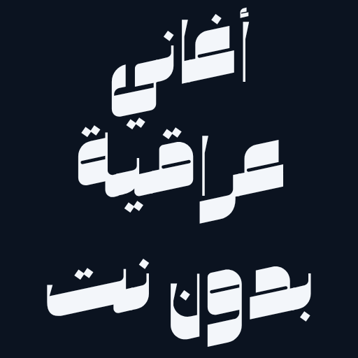 Get أغاني عراقية بدون نت for Android Aso Report