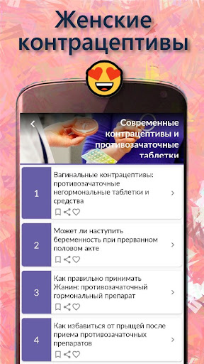 Android application Контрацепция противозачаточные screenshort