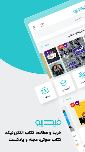 Android application فیدیبو: کتاب صوتی و الکترونیک screenshort