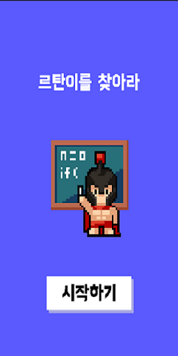 Android application 르탄이를 찾아라 screenshort